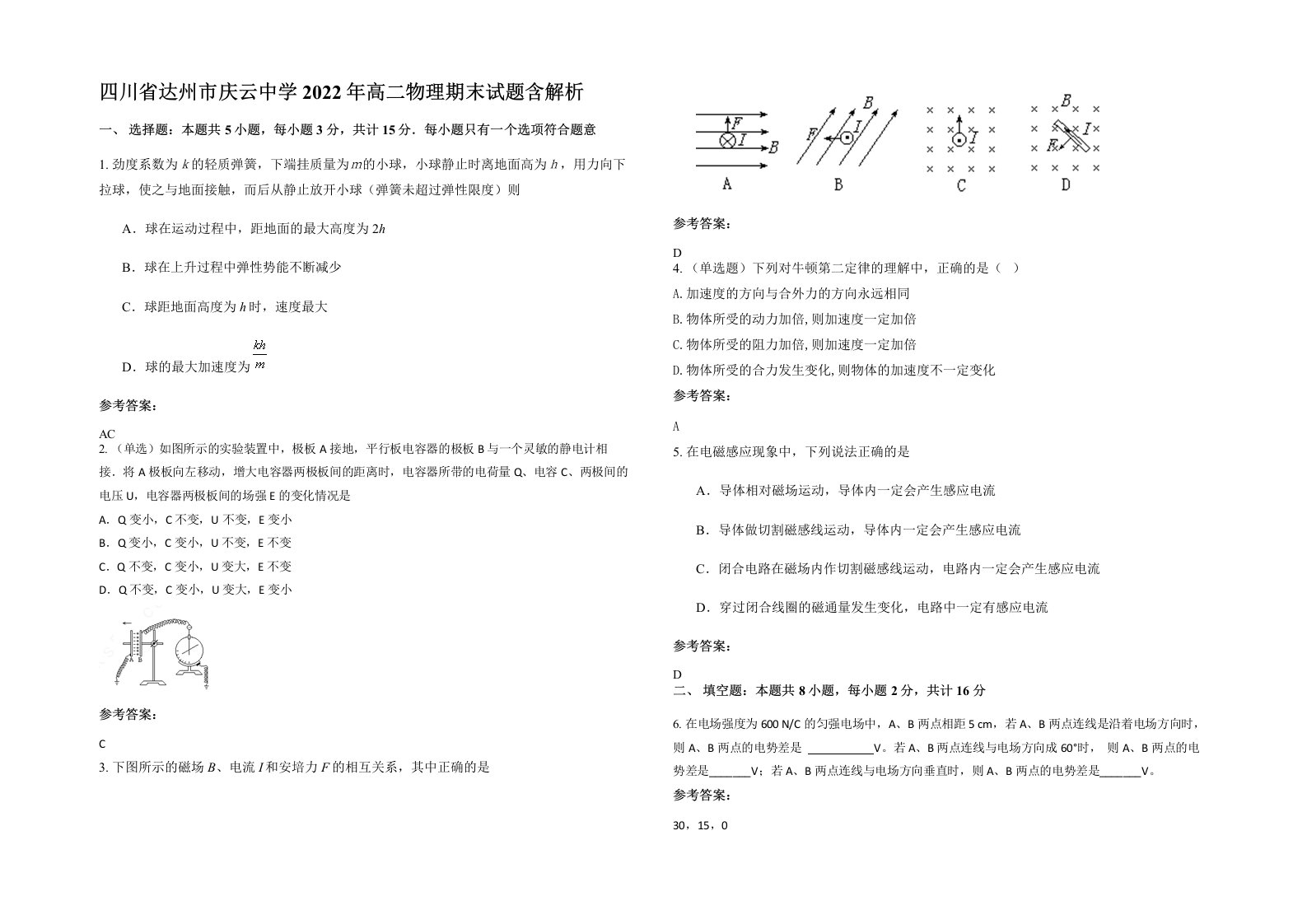 四川省达州市庆云中学2022年高二物理期末试题含解析