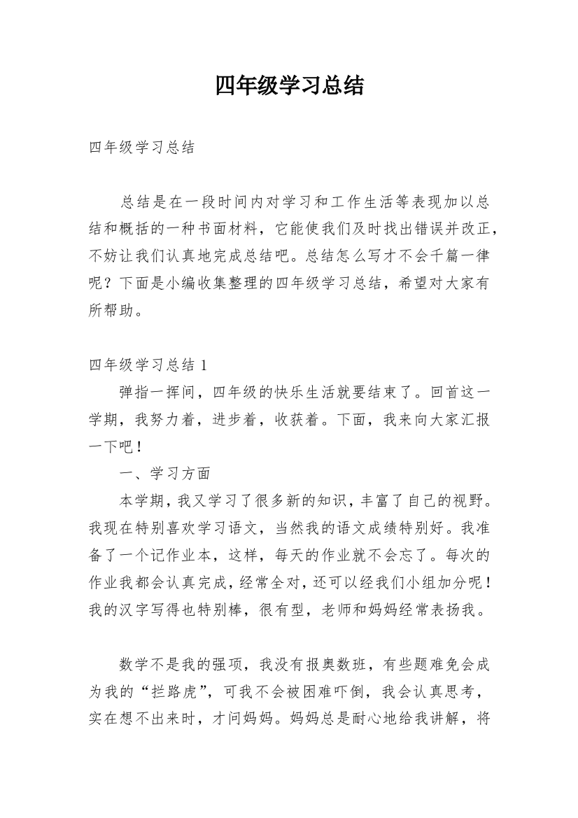 四年级学习总结