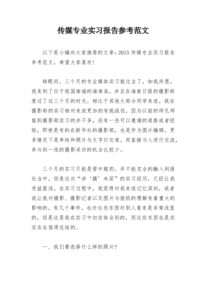 传媒专业实习报告参考范文