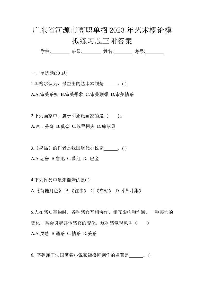 广东省河源市高职单招2023年艺术概论模拟练习题三附答案