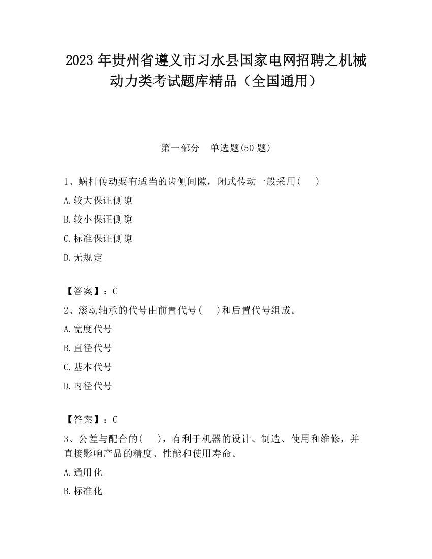 2023年贵州省遵义市习水县国家电网招聘之机械动力类考试题库精品（全国通用）