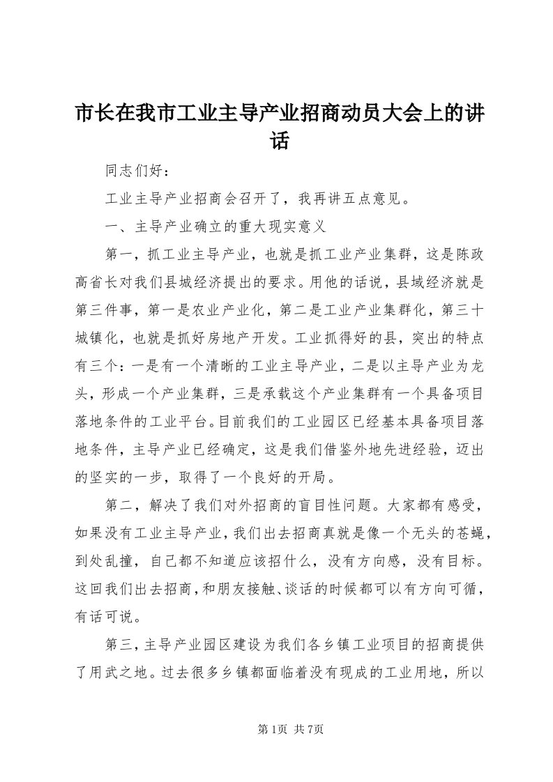 6市长在我市工业主导产业招商动员大会上的致辞