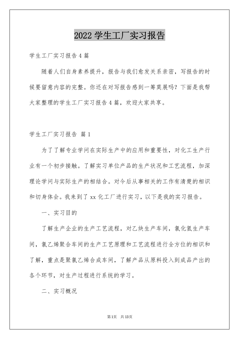 2022学生工厂实习报告