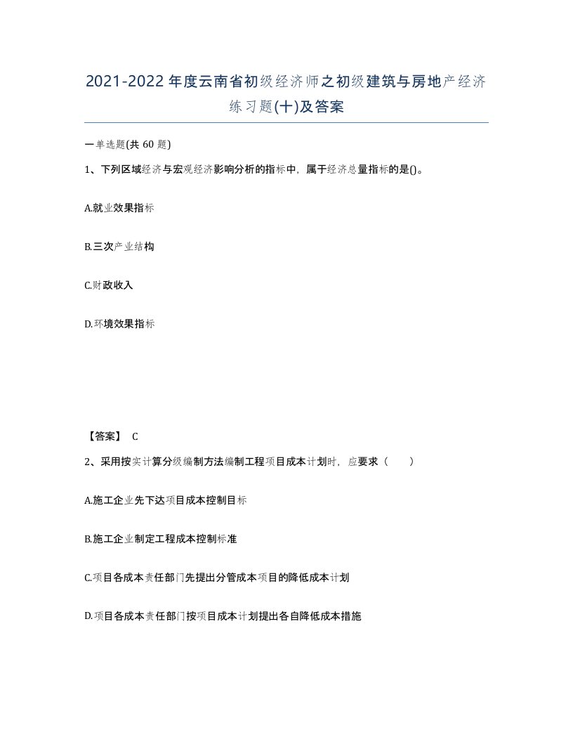 2021-2022年度云南省初级经济师之初级建筑与房地产经济练习题十及答案