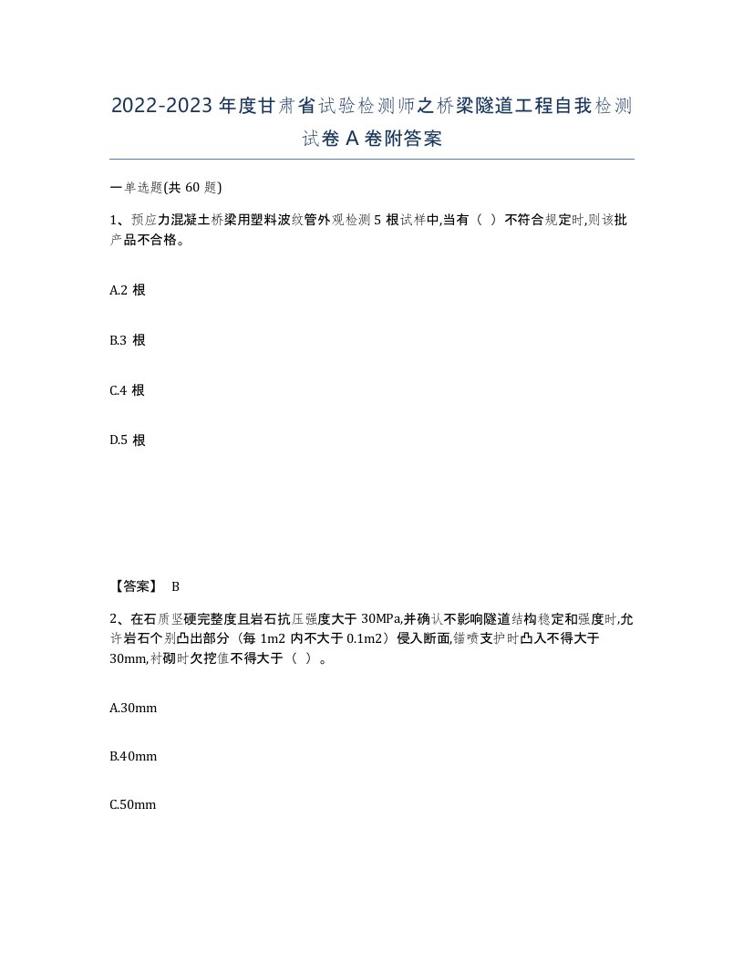 2022-2023年度甘肃省试验检测师之桥梁隧道工程自我检测试卷A卷附答案