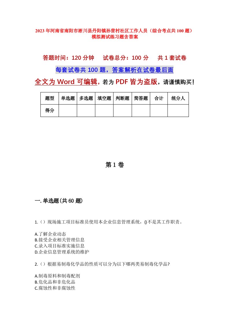 2023年河南省南阳市淅川县丹阳镇孙营村社区工作人员综合考点共100题模拟测试练习题含答案