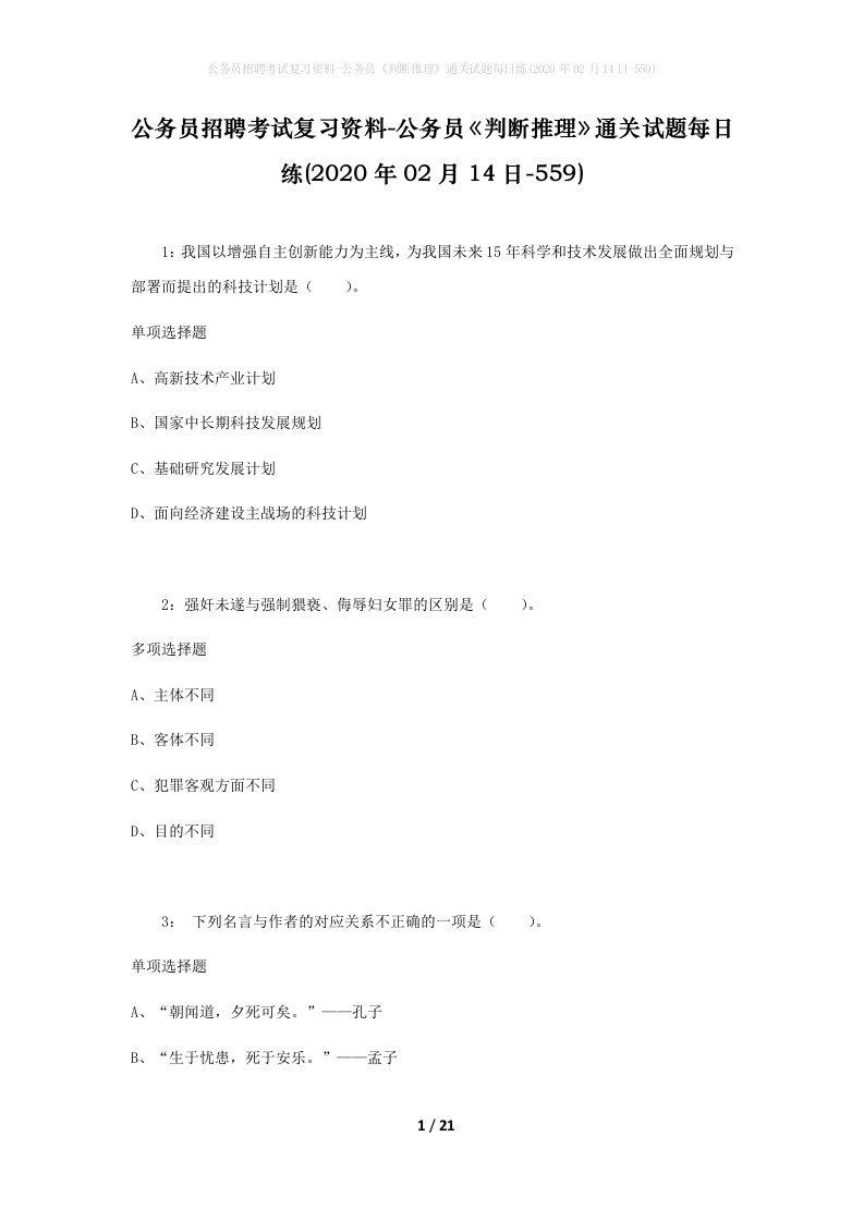 公务员招聘考试复习资料-公务员判断推理通关试题每日练2020年02月14日-559_1