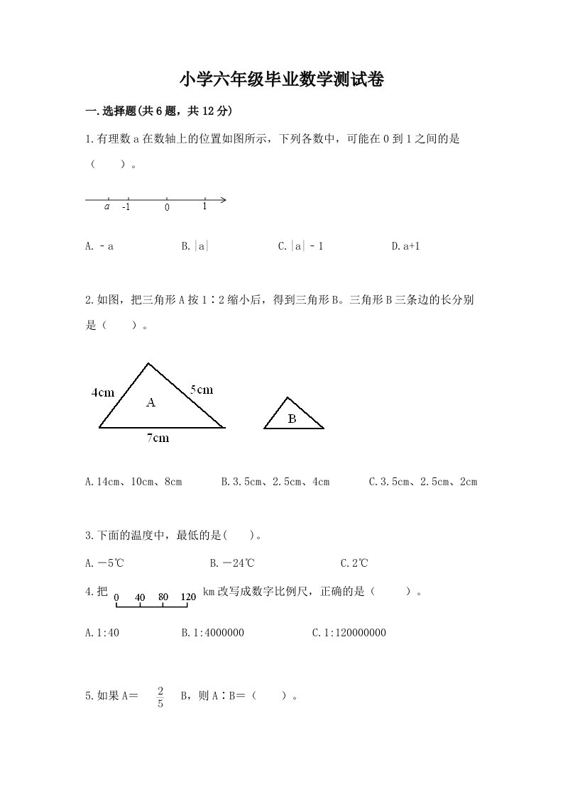 小学六年级毕业数学测试卷附答案（a卷）