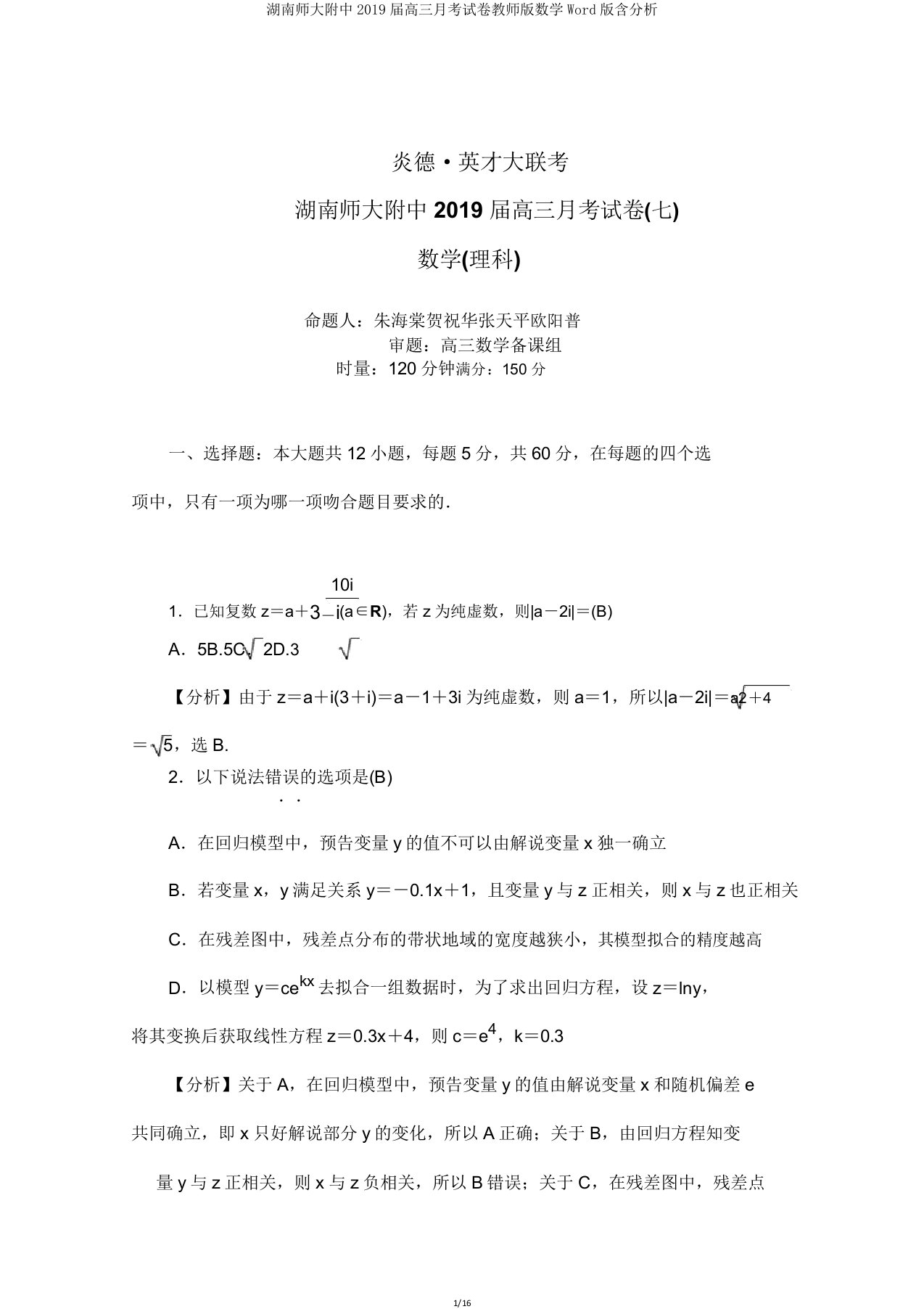 湖南师大附中2019届高三月考试卷教师版数学Word版含解析