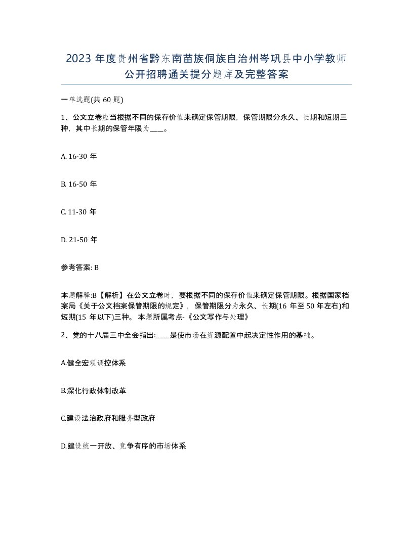 2023年度贵州省黔东南苗族侗族自治州岑巩县中小学教师公开招聘通关提分题库及完整答案