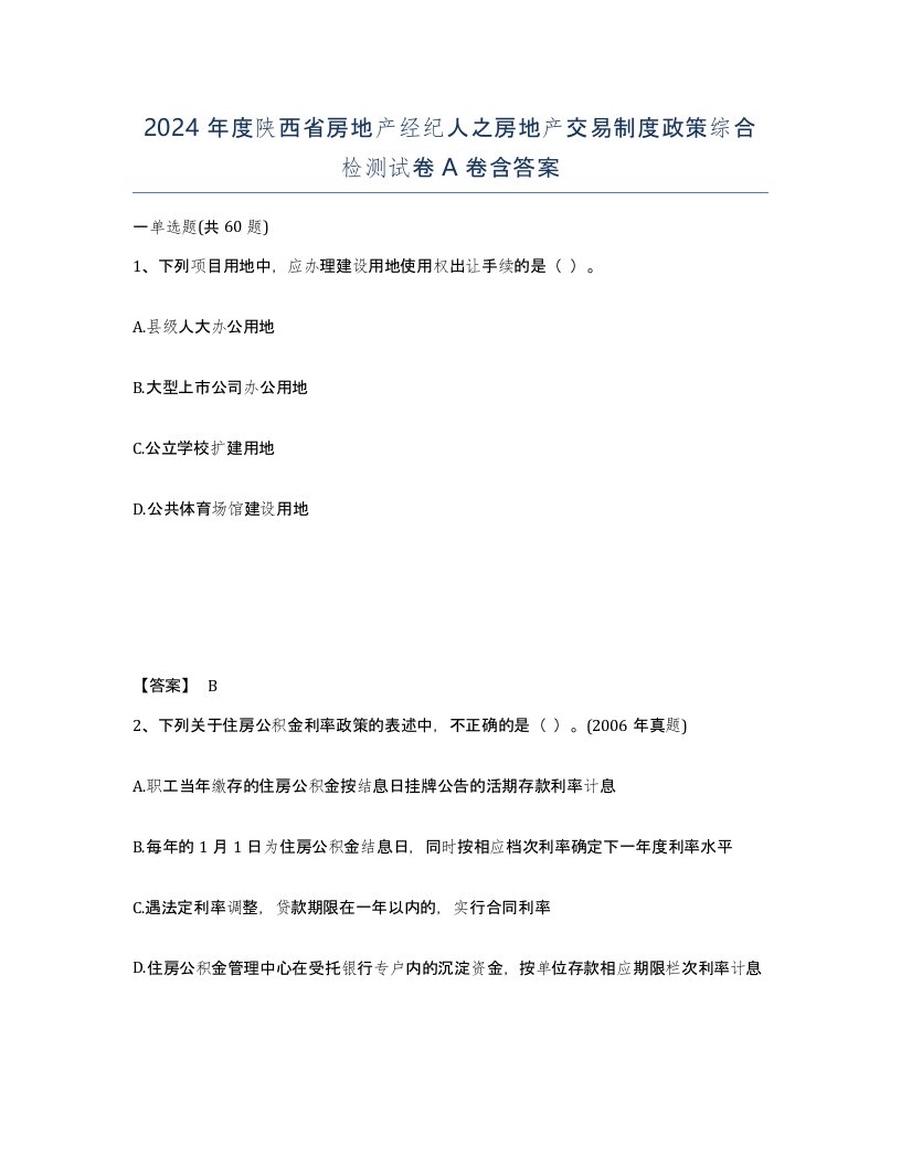 2024年度陕西省房地产经纪人之房地产交易制度政策综合检测试卷A卷含答案