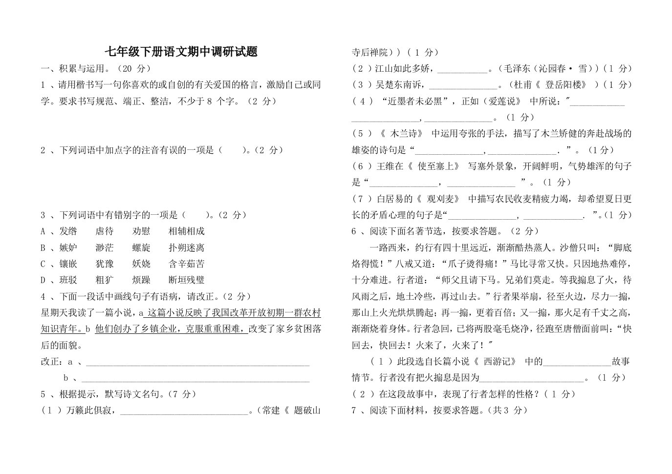 七年级下册期中语文试题