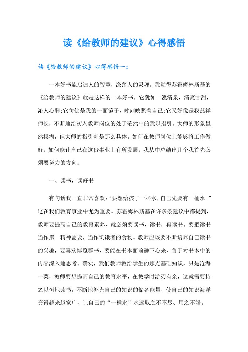 读《给教师的建议》心得感悟