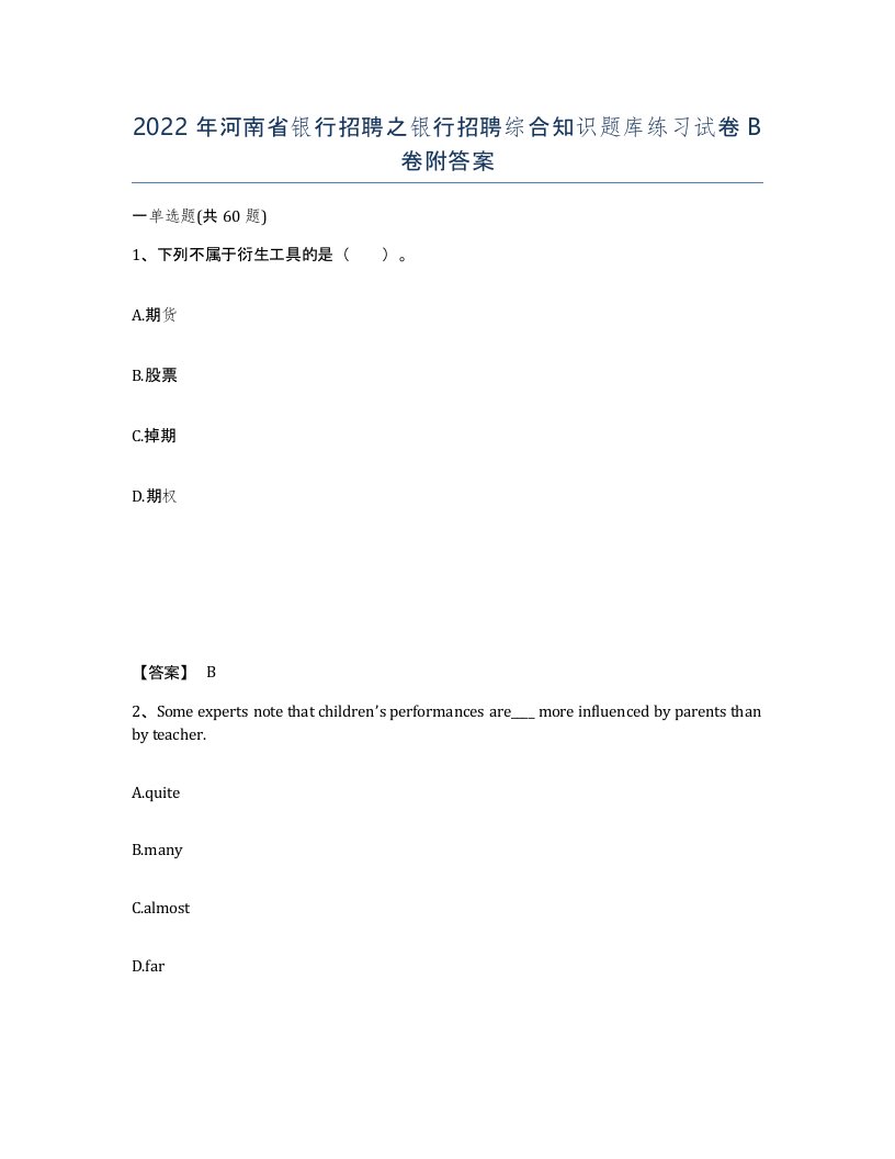 2022年河南省银行招聘之银行招聘综合知识题库练习试卷B卷附答案