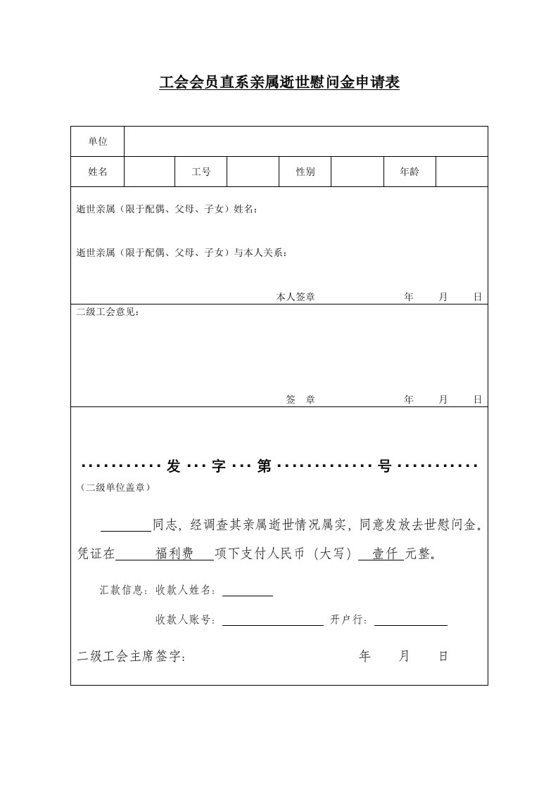 工会会员直系亲属逝世慰问金申请表