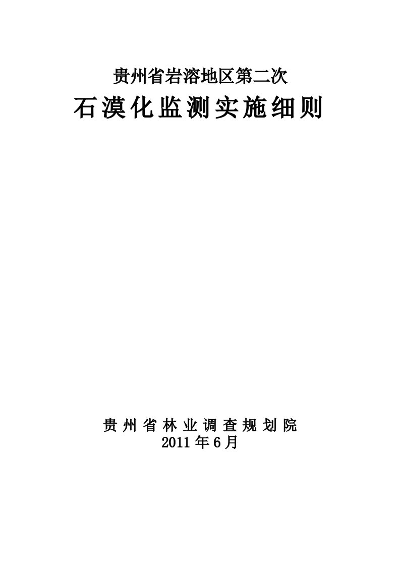 贵州省石漠化监测细则