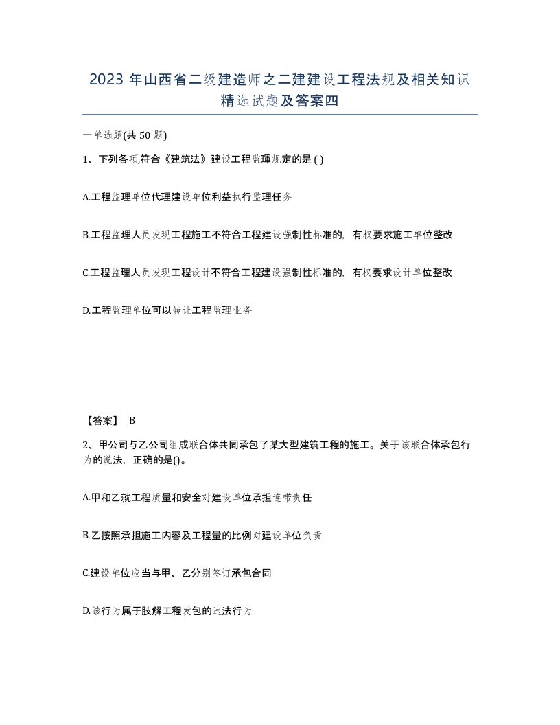 2023年山西省二级建造师之二建建设工程法规及相关知识试题及答案四