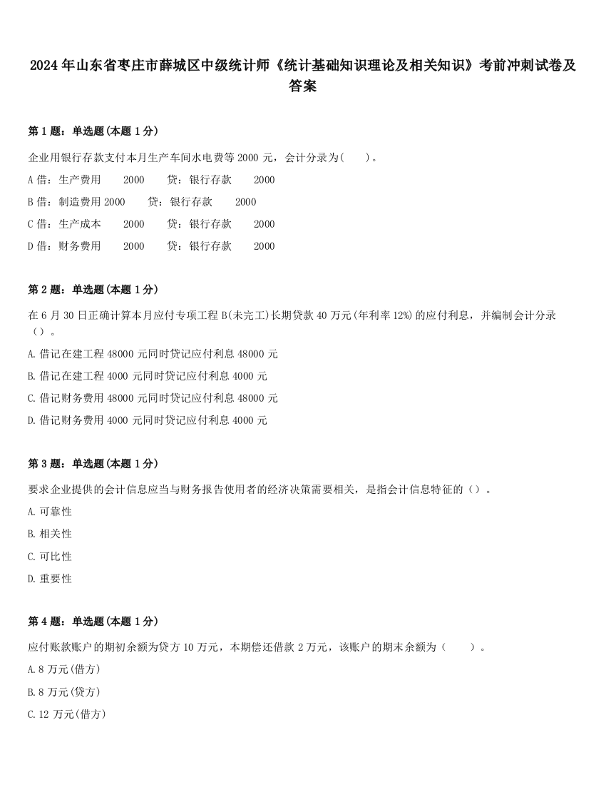 2024年山东省枣庄市薛城区中级统计师《统计基础知识理论及相关知识》考前冲刺试卷及答案