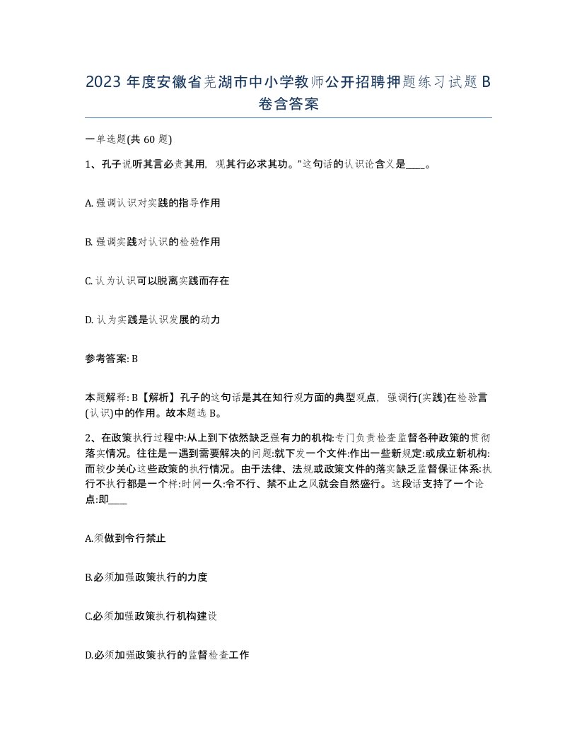 2023年度安徽省芜湖市中小学教师公开招聘押题练习试题B卷含答案