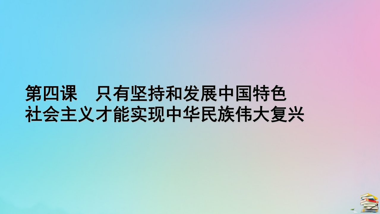 新教材2023年高中政治第4课只有坚持和发展中国特色社会主义才能实现中华民族伟大复兴第1框中国特色社会主义进入新时代课件部编版必修1