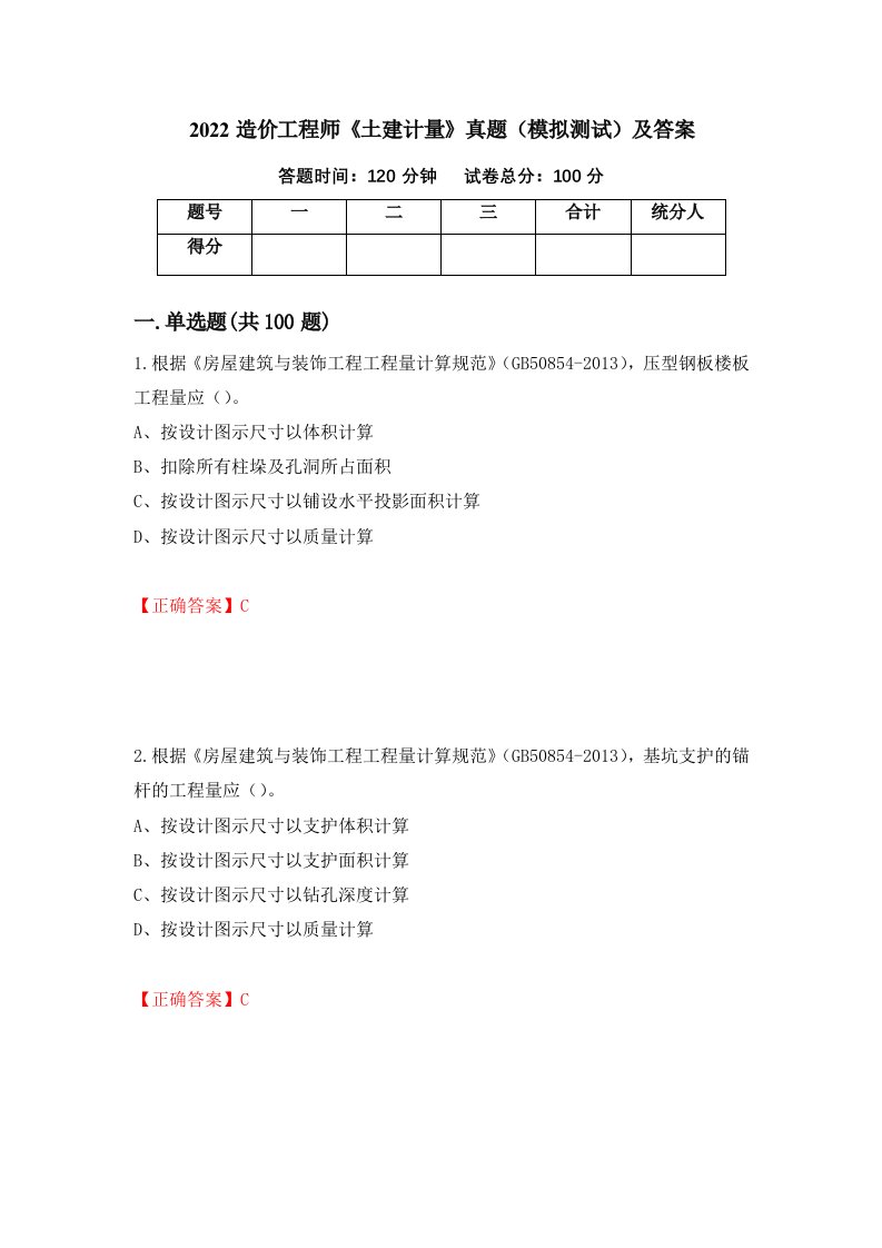 2022造价工程师土建计量真题模拟测试及答案80