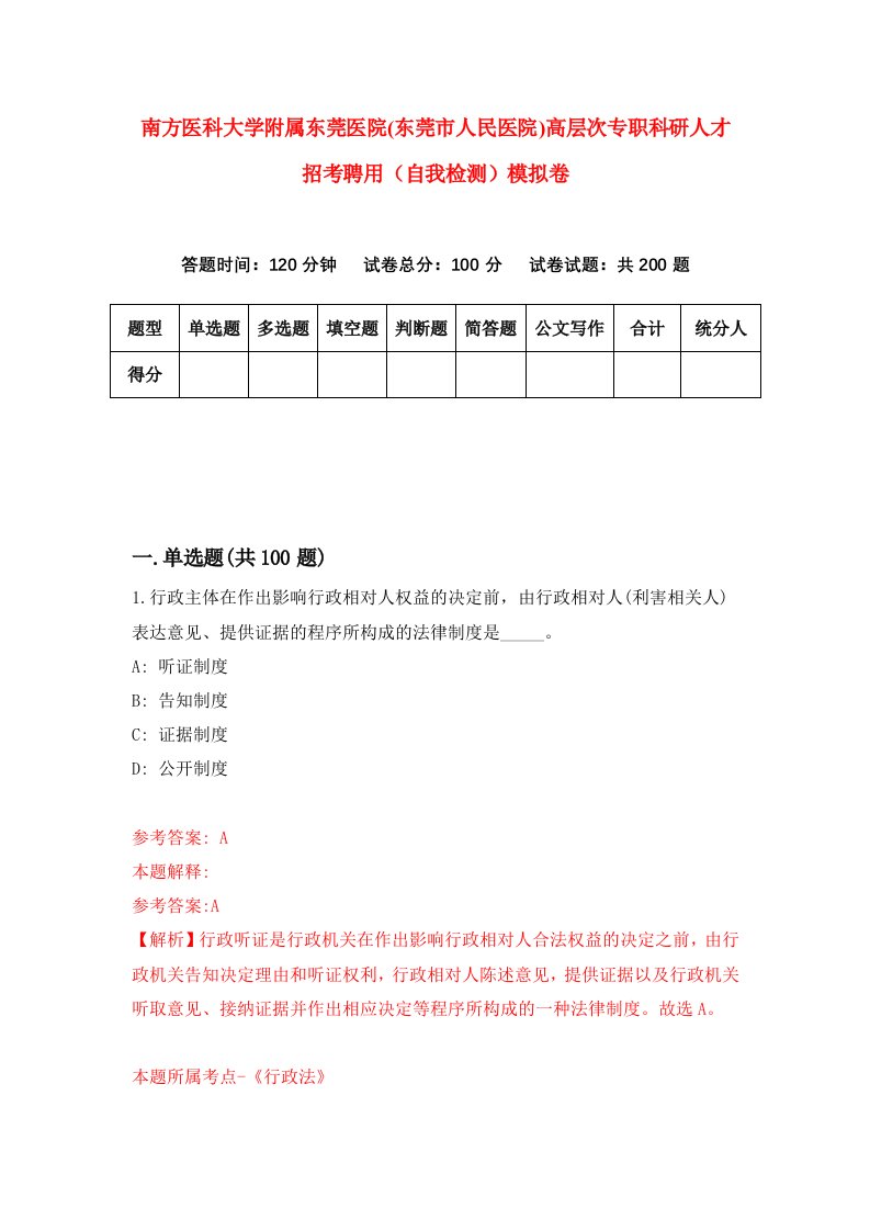 南方医科大学附属东莞医院东莞市人民医院高层次专职科研人才招考聘用自我检测模拟卷5