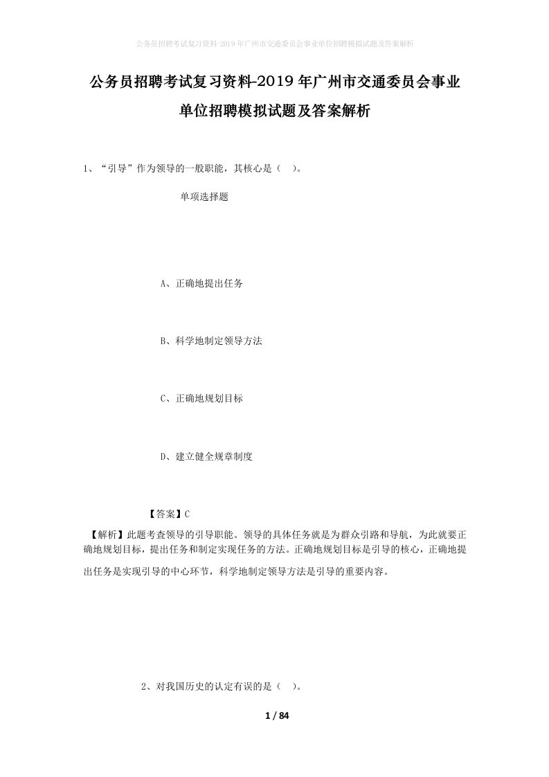 公务员招聘考试复习资料-2019年广州市交通委员会事业单位招聘模拟试题及答案解析