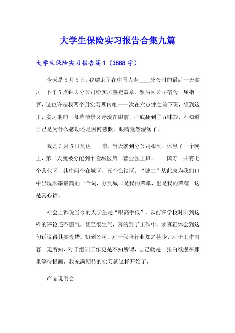 大学生保险实习报告合集九篇