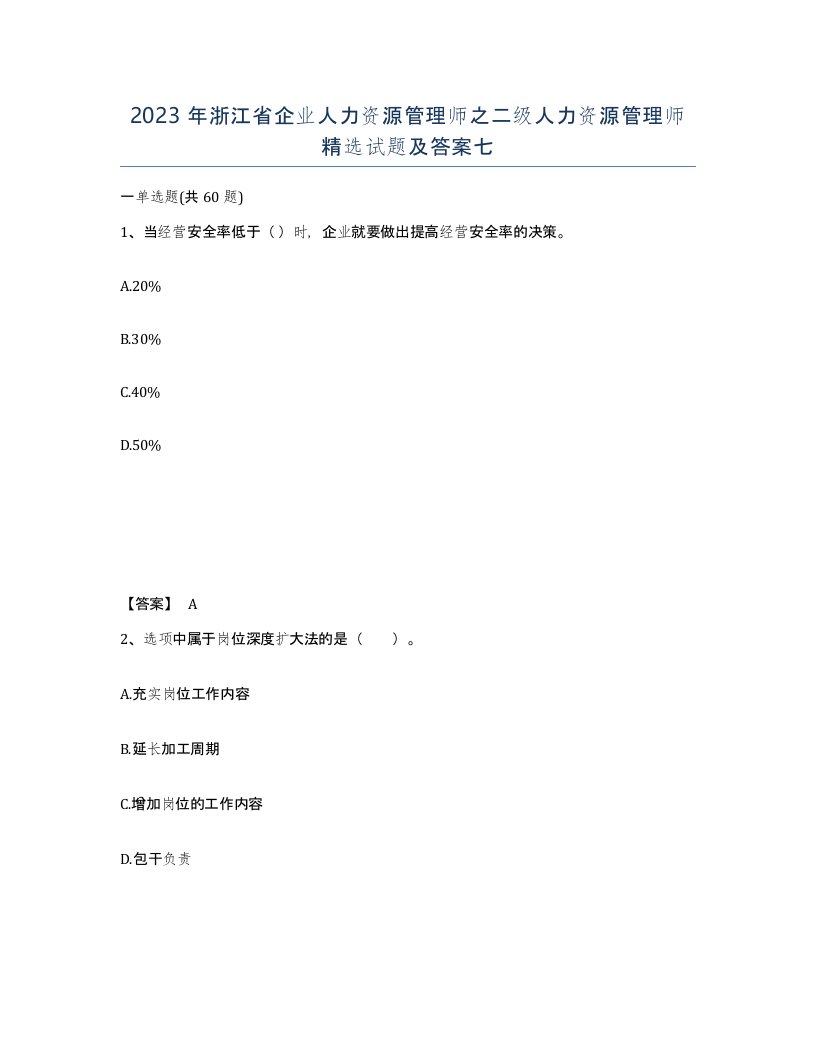 2023年浙江省企业人力资源管理师之二级人力资源管理师试题及答案七