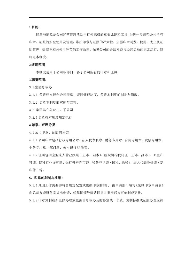 公司印章证照管理制度免费完整版,含表格V