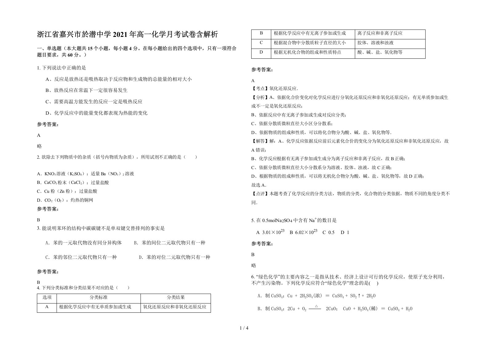 浙江省嘉兴市於潜中学2021年高一化学月考试卷含解析