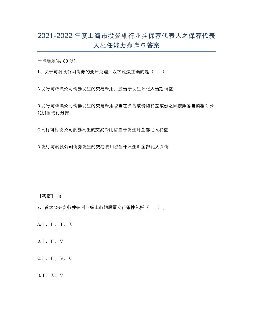 2021-2022年度上海市投资银行业务保荐代表人之保荐代表人胜任能力题库与答案