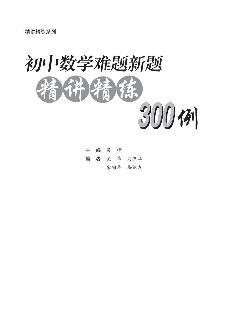 初中数学难题新题精讲精练300例-上海交通大学出版社