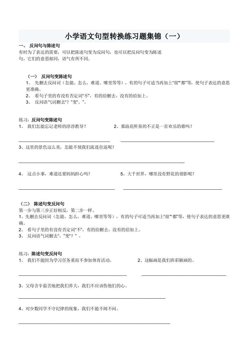 （中小学资料）小学语文句型转换练习题集锦