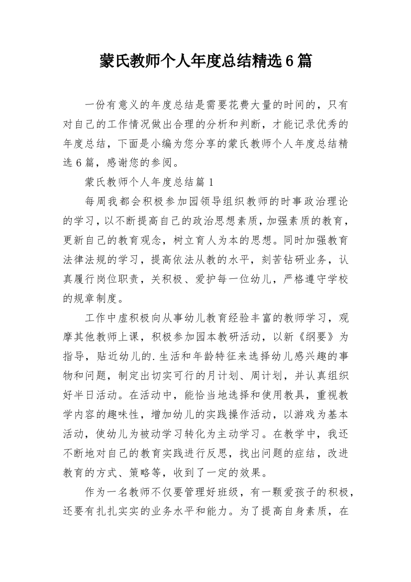 蒙氏教师个人年度总结精选6篇