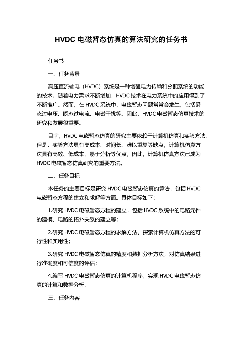 HVDC电磁暂态仿真的算法研究的任务书