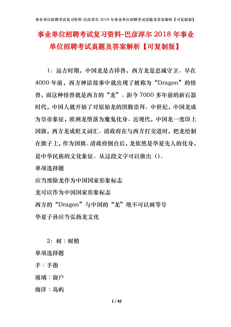 事业单位招聘考试复习资料-巴彦淖尔2018年事业单位招聘考试真题及答案解析可复制版