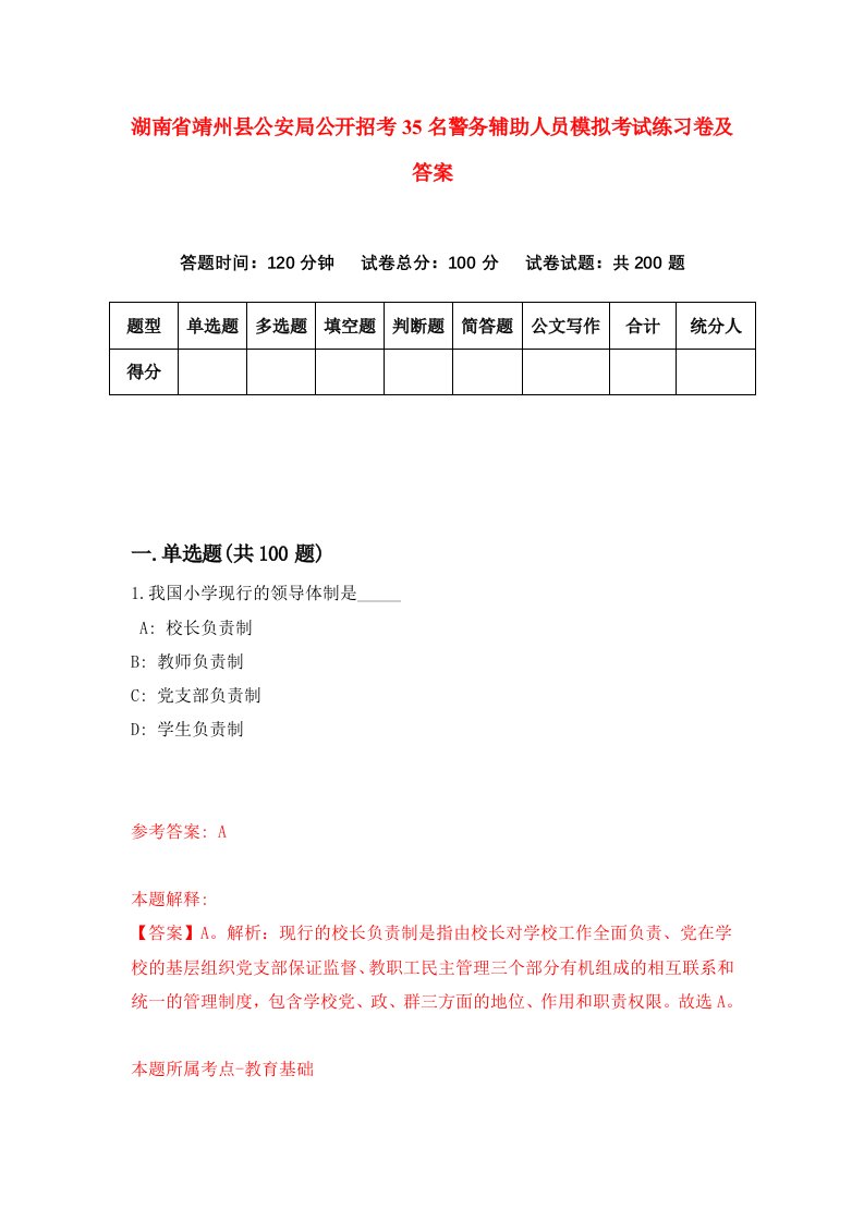 湖南省靖州县公安局公开招考35名警务辅助人员模拟考试练习卷及答案第6期