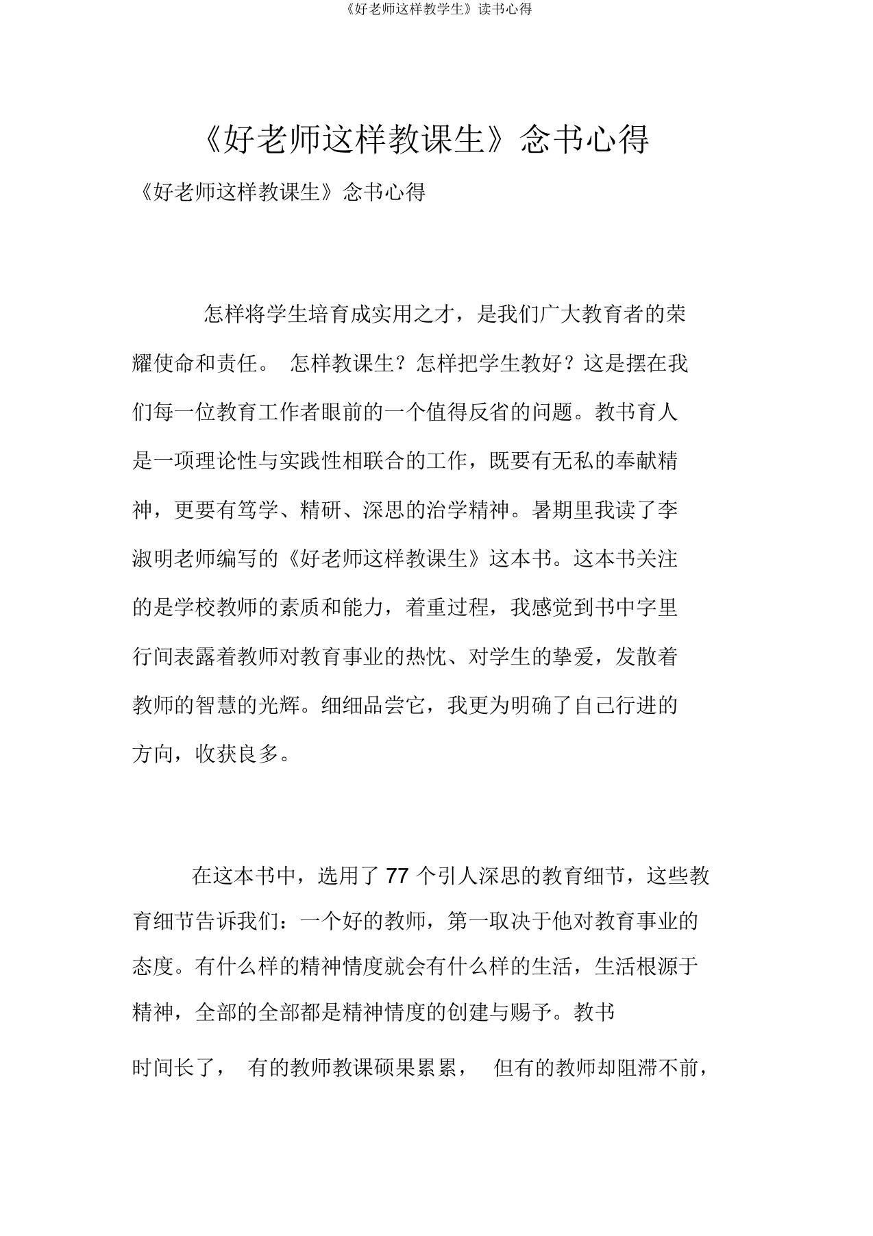 《好老师这样教学生》读书心得