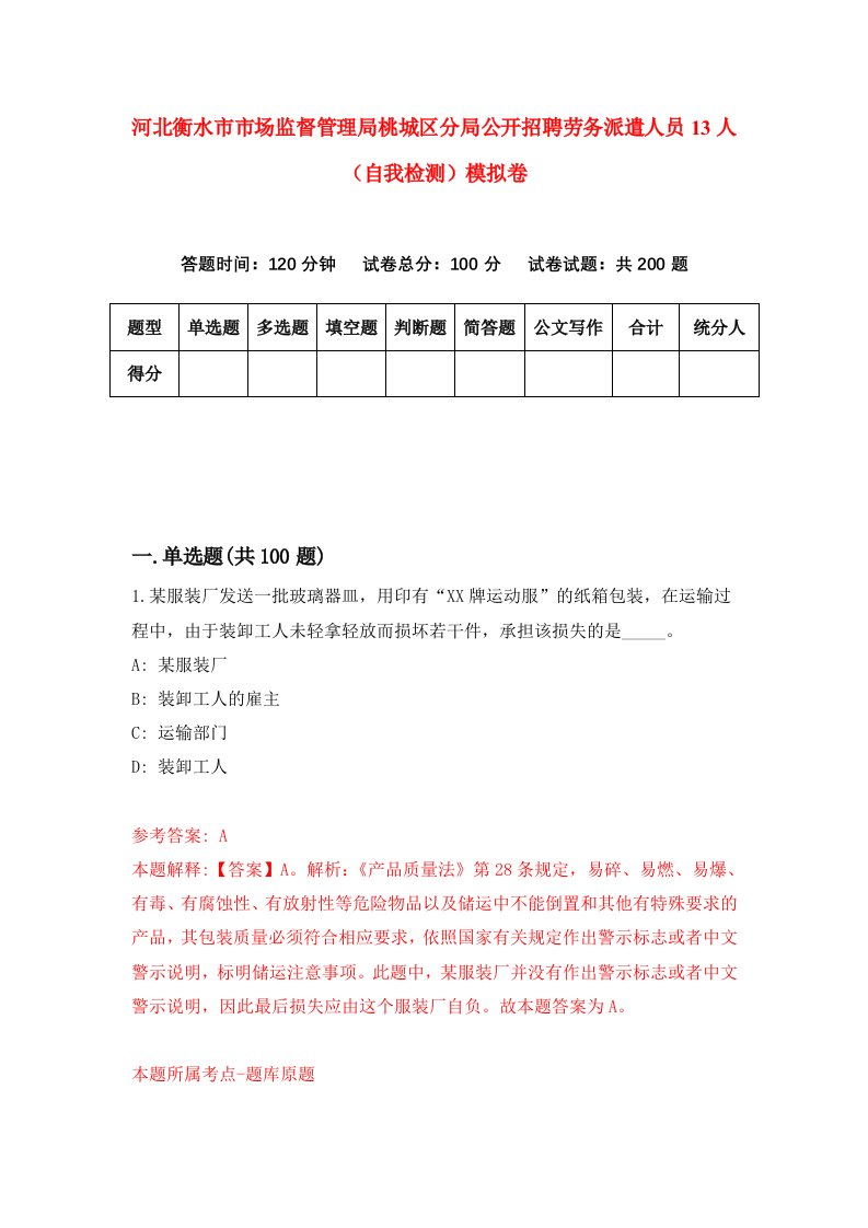 河北衡水市市场监督管理局桃城区分局公开招聘劳务派遣人员13人自我检测模拟卷第4期