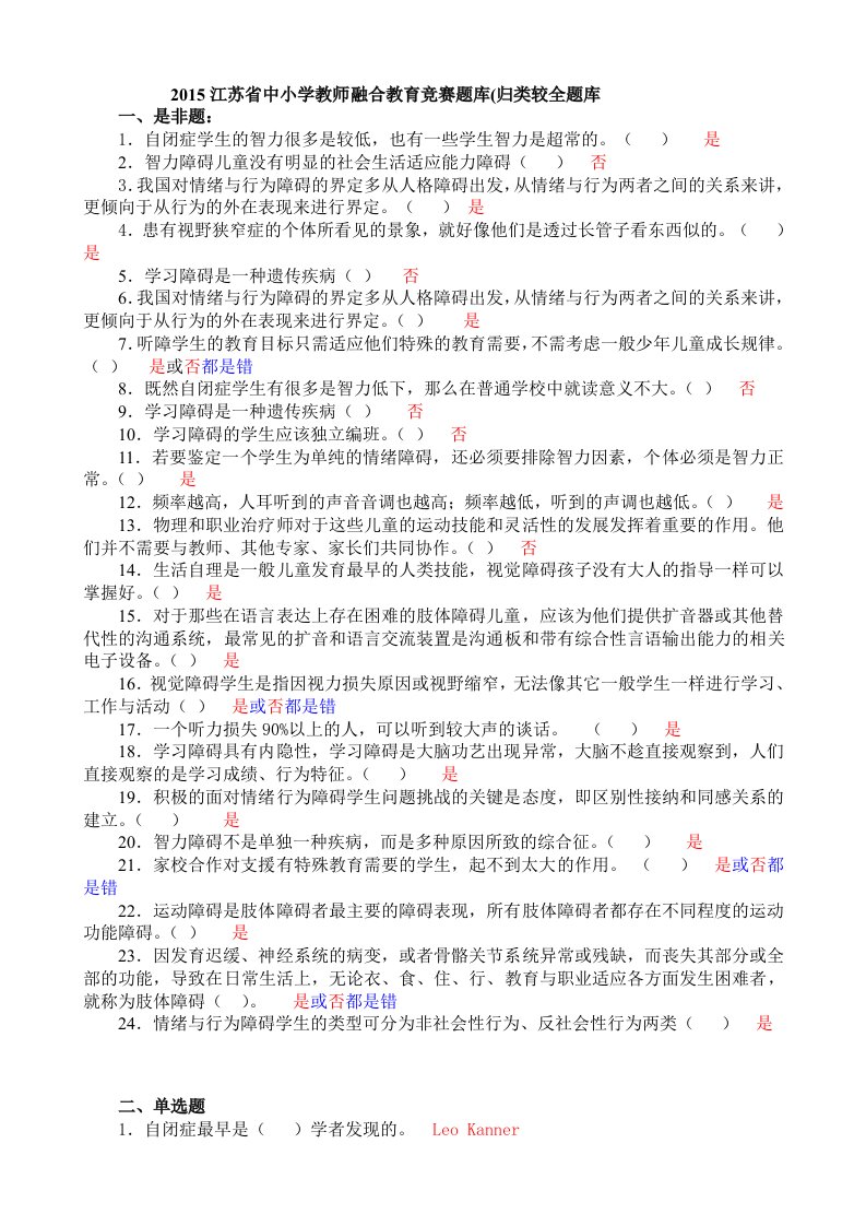 2015江苏省中小学教师融合教育竞赛题库(归类较全题库)