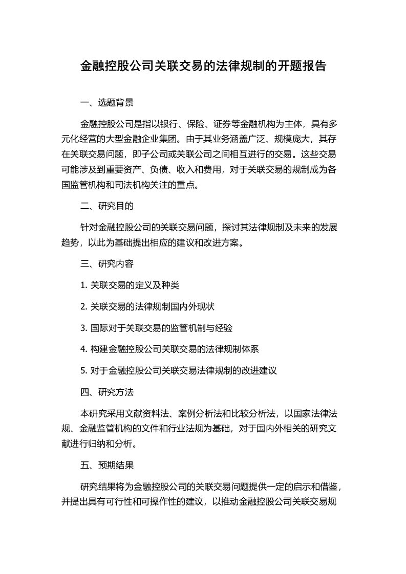 金融控股公司关联交易的法律规制的开题报告