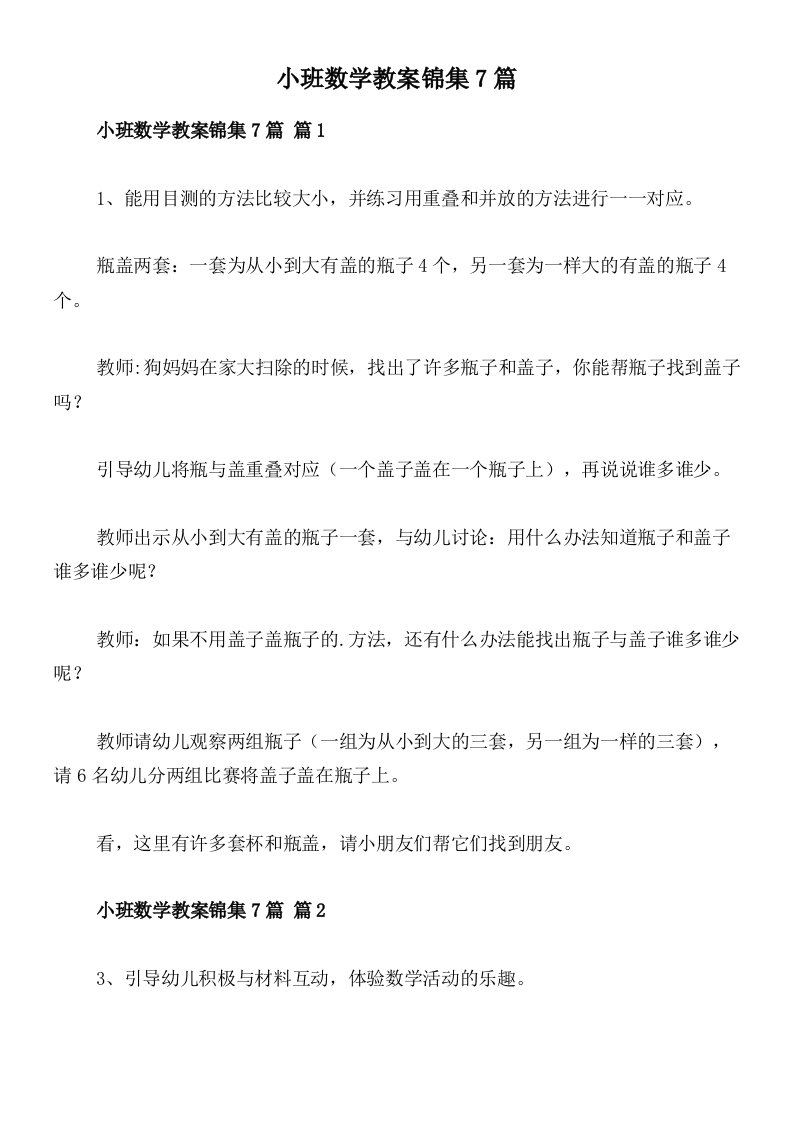 小班数学教案锦集7篇