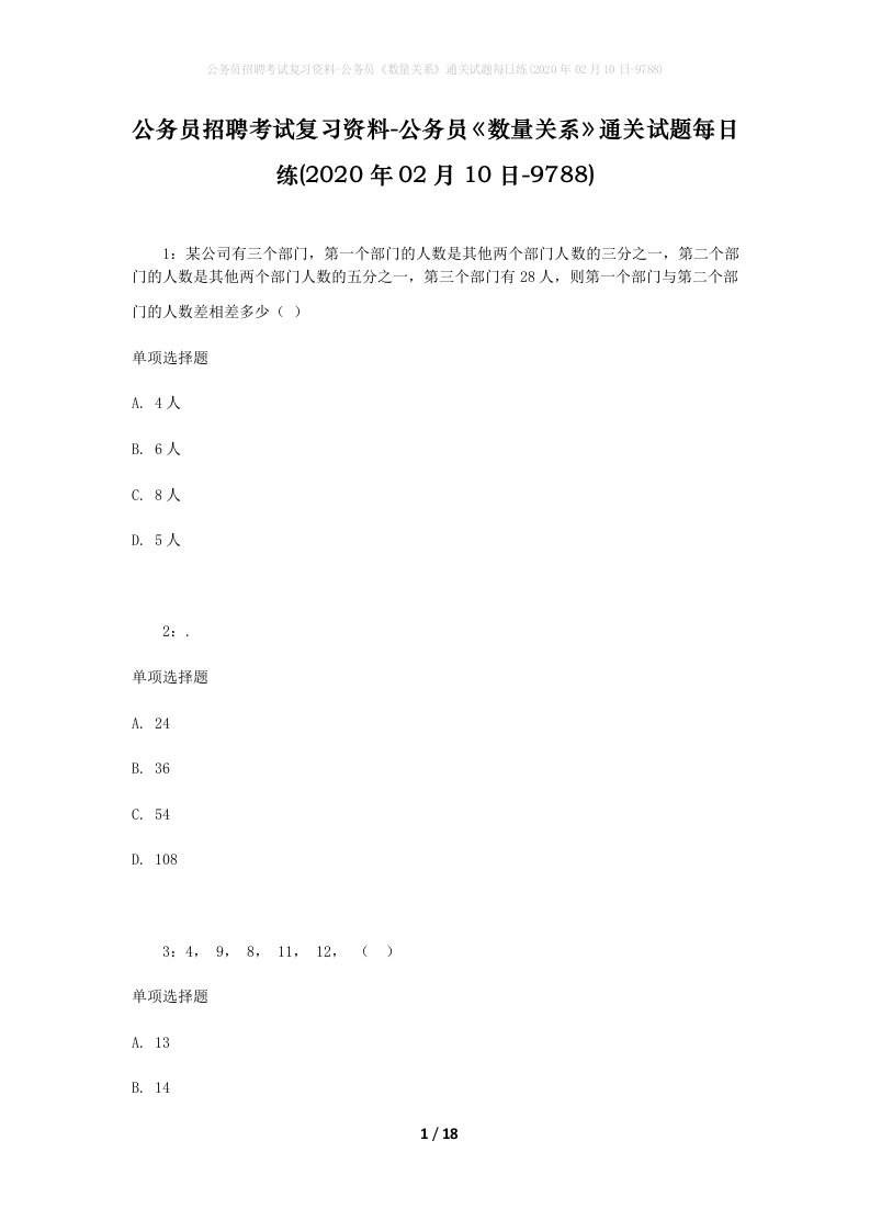 公务员招聘考试复习资料-公务员数量关系通关试题每日练2020年02月10日-9788