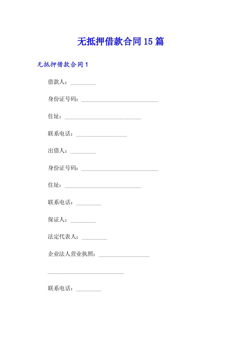 无抵押借款合同15篇