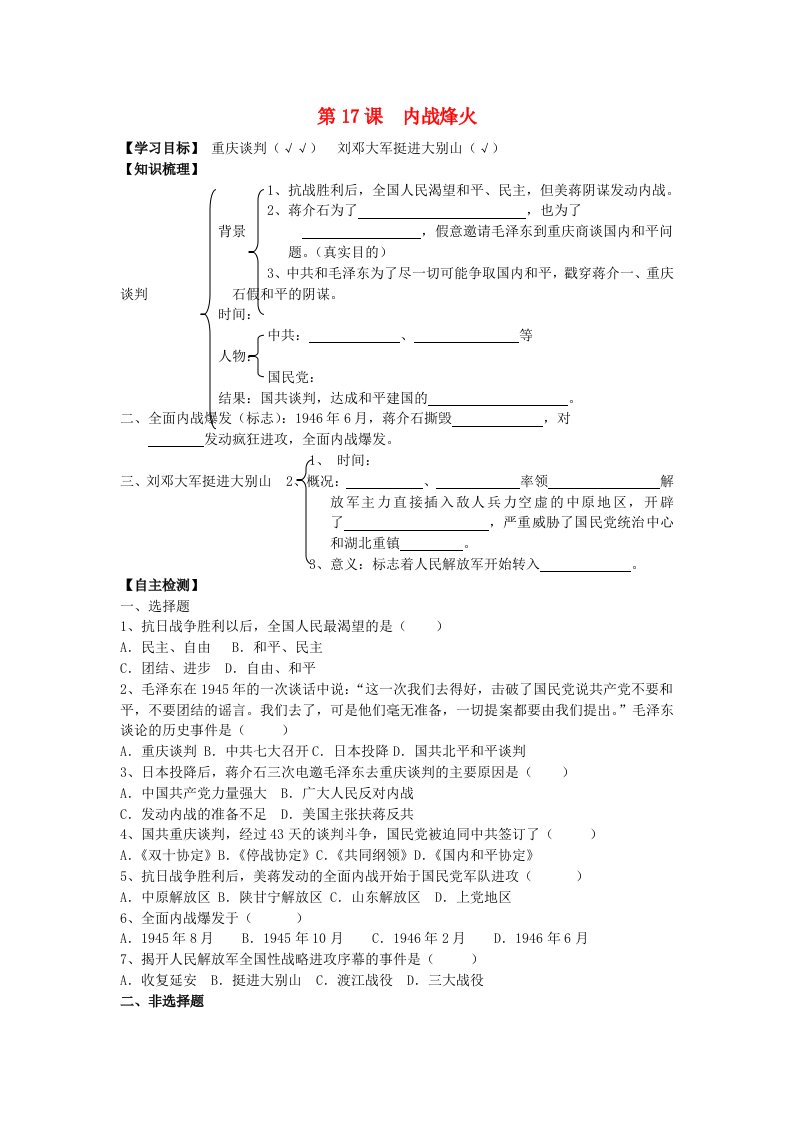 八年级历史上册第17课内战烽火导学案无答案人教新课标版