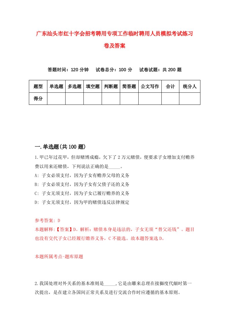 广东汕头市红十字会招考聘用专项工作临时聘用人员模拟考试练习卷及答案第4卷