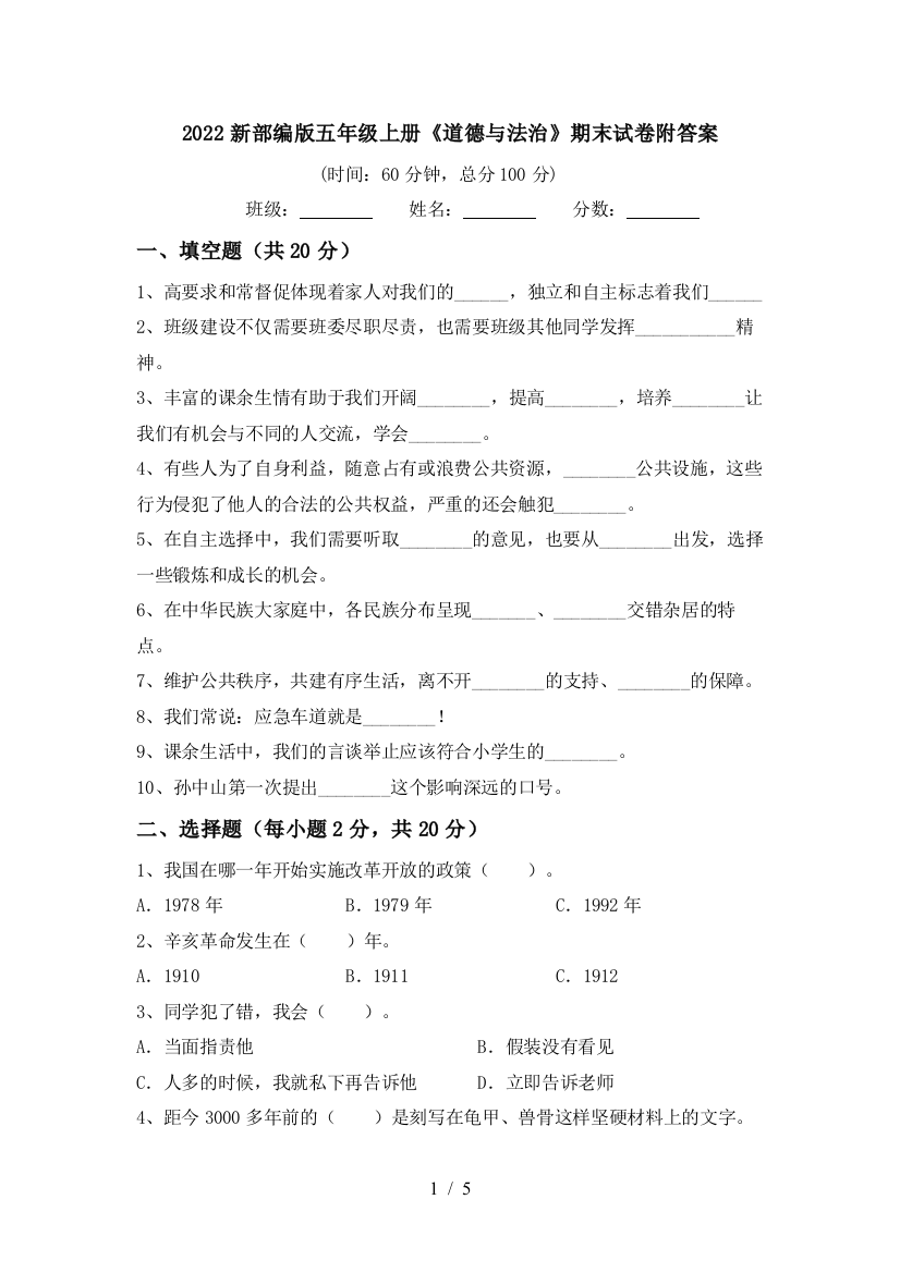 2022新部编版五年级上册《道德与法治》期末试卷附答案