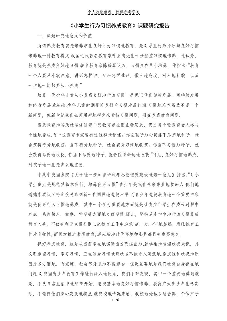 《小学生行为习惯养成教育》课题研究分析报告