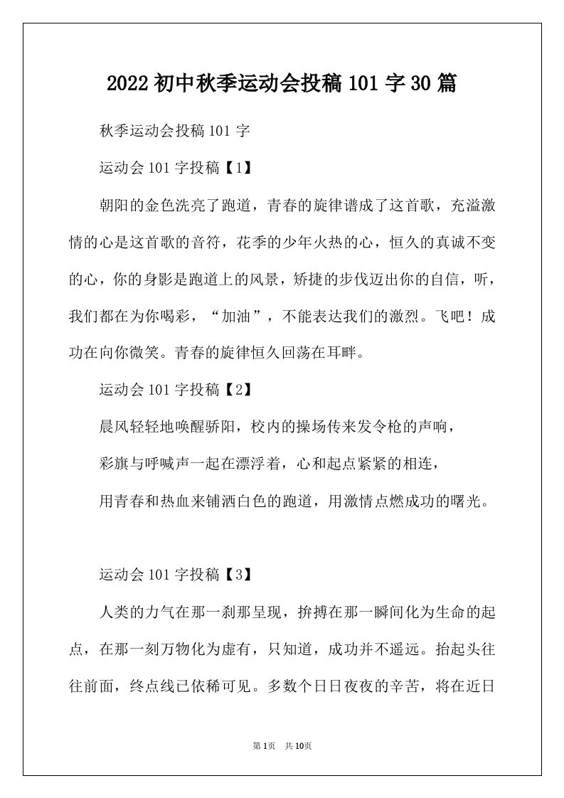 2022年初中秋季运动会投稿101字30篇